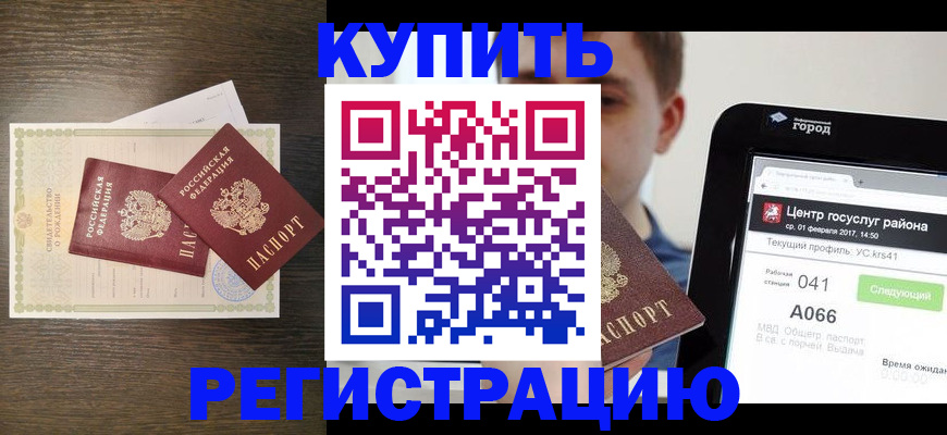 прописка для работы в Советске